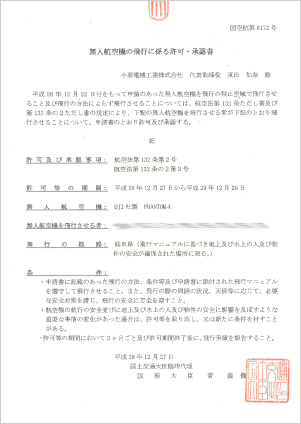 ドローンの国交省許可及び承認書