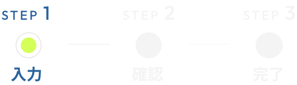 Step 1 入力